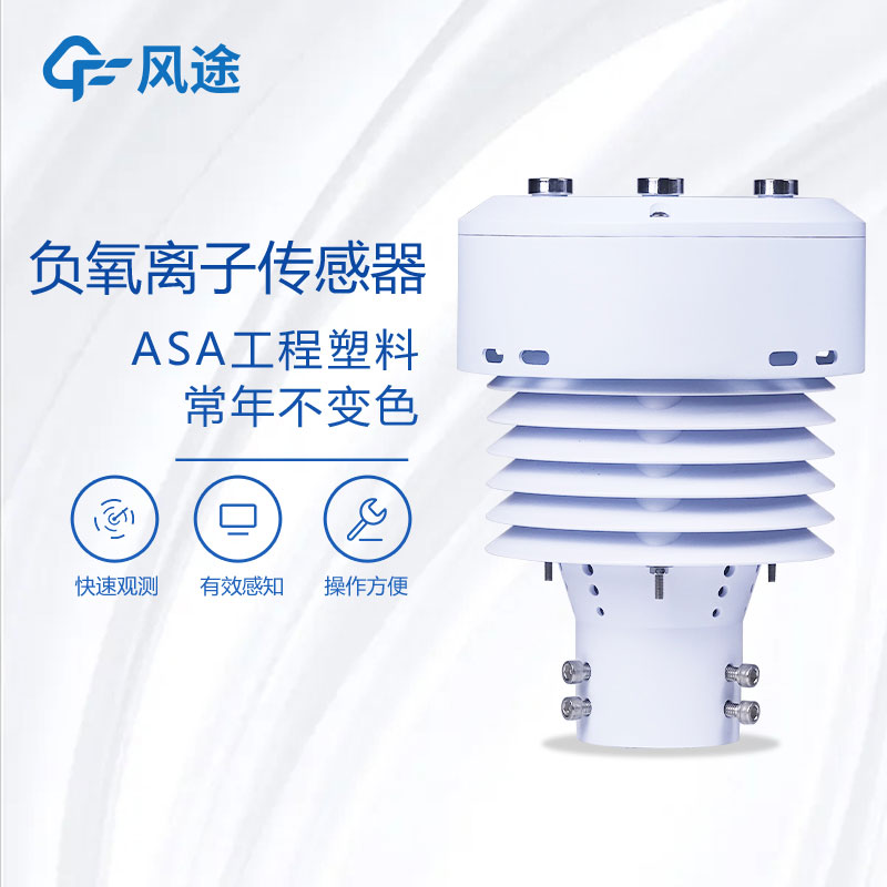 一體化負(fù)氧離子監(jiān)測儀推薦款FT-WQX5B 一體化負(fù)氧離子監(jiān)測儀推薦款FT-WQX5B