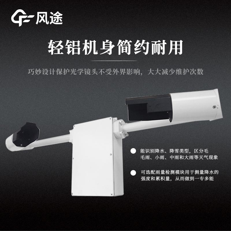 天氣現(xiàn)象檢測儀，智能傳感器