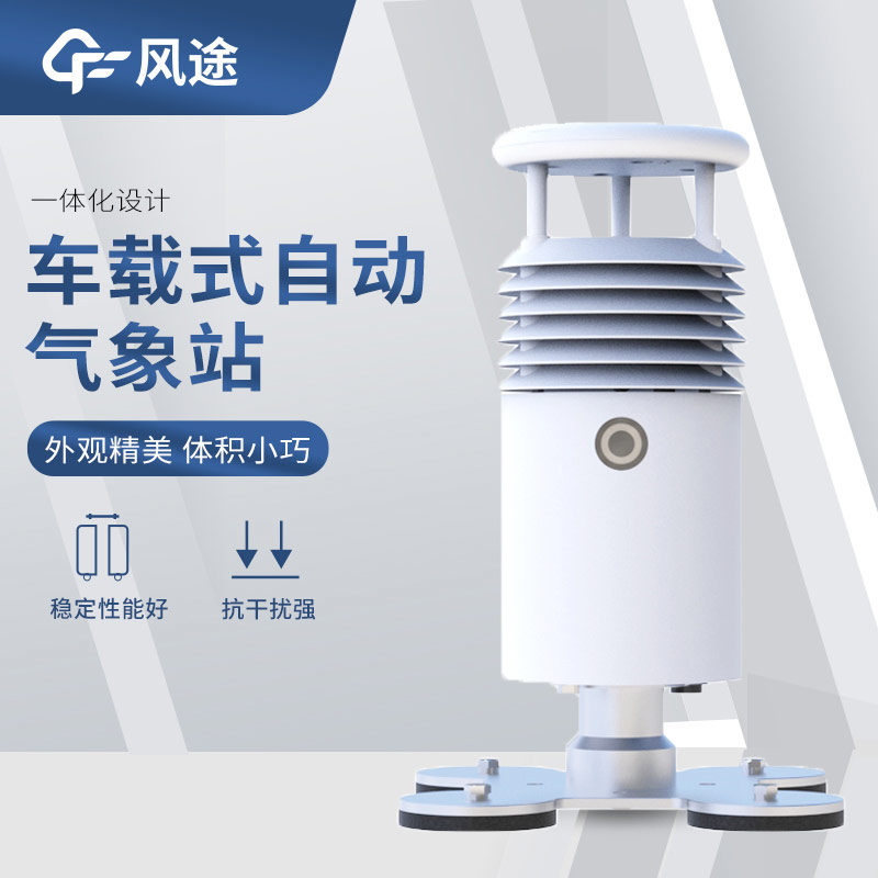 超聲波風(fēng)速風(fēng)向傳感器搭配車載氣象站，好用！