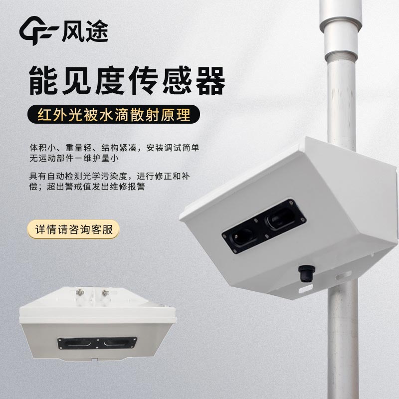 智慧航道適合哪種能見度儀？