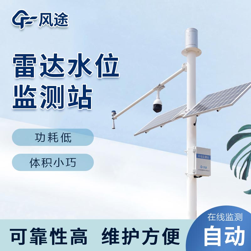 雷達水位雨量監(jiān)測站，洪澇預警