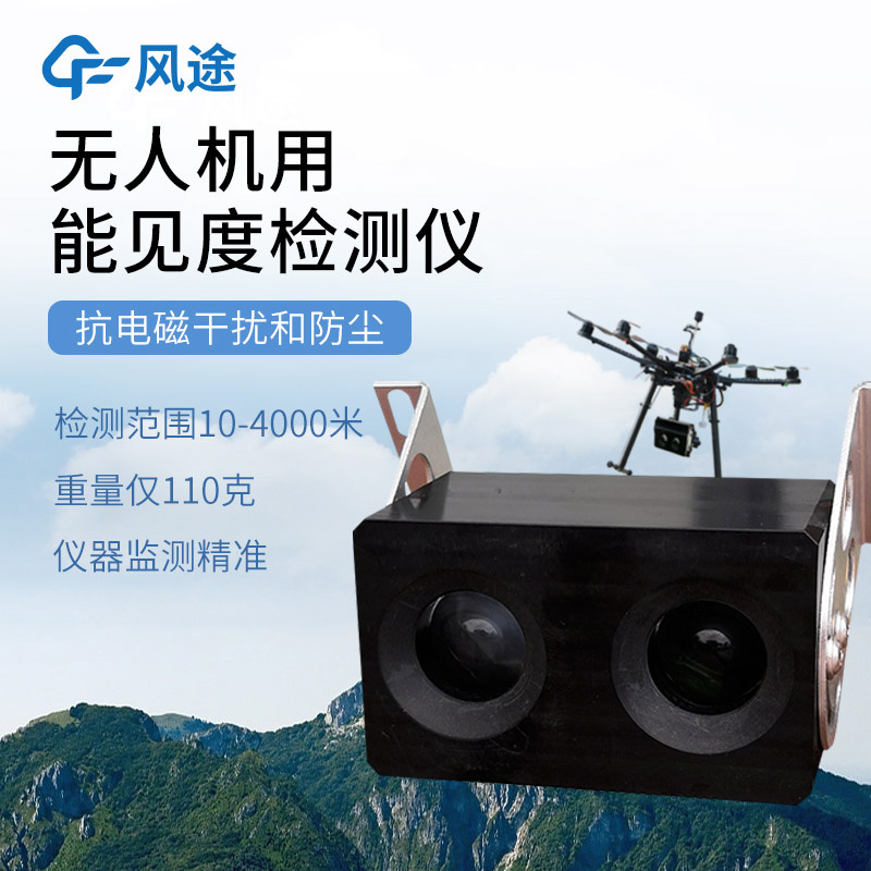 利用無人機開展能見度監(jiān)測