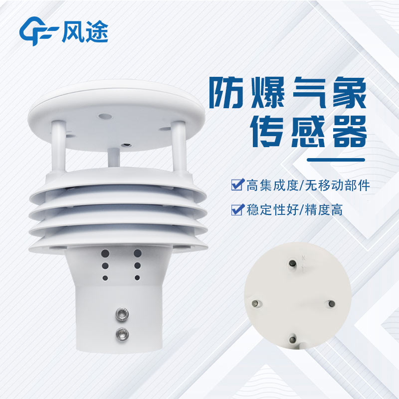 防爆微氣象儀FT-WFB5，易燃易爆環(huán)境下的安全氣象監(jiān)測(cè)，可致電咨詢