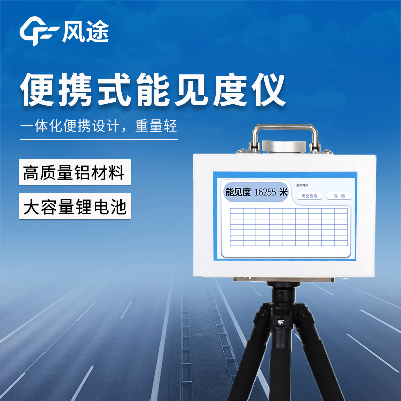 應(yīng)急監(jiān)測(cè)的移動(dòng)解決方案：風(fēng)途FT-BN20可移動(dòng)能見度監(jiān)測(cè)站